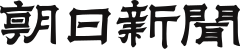 the_asahi_shimbun_logo-svg